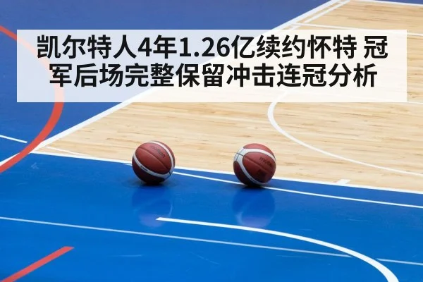 凯尔特人4年1.26亿续约怀特 冠军后场完整保留冲击连冠分析