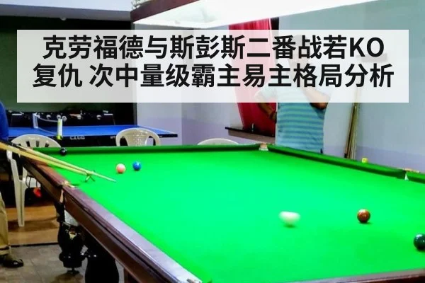 克劳福德与斯彭斯二番战若KO复仇 次中量级霸主易主格局分析