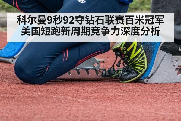 科尔曼9秒92夺钻石联赛百米冠军 美国短跑新周期竞争力深度分析